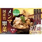 竹メンマ 翠菜 ぬか炊き味 1袋