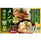 竹メンマ 翠菜 2種