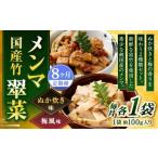 竹メンマ 翠菜 2種