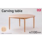 府中家具 Carving table φ1100