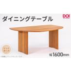 府中家具 ダイニングテーブルARCIII