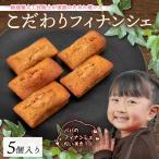 フィナンシェ 5個