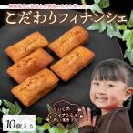 フィナンシェ 10個