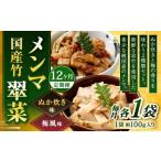 竹メンマ 翠菜 2種