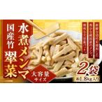 サイズ 竹メンマ 翠菜 約1.8kg×2袋