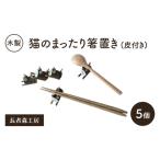 箸置き木製猫長者森工房皮付き縁起物箸置き