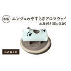 アロマウッド木製長者森工房エンジュ猫の足跡入りアロマウ…