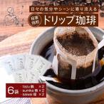 ドリップコーヒー 6個