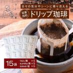 ドリップコーヒー 15個