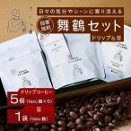 舞鶴セットtazu 鶴 ドリップコーヒー 5個