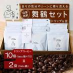 舞鶴セットtazu 鶴 ドリップコーヒー 10個