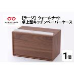 卓上型 キッチンペーパーケース ウォールナット
