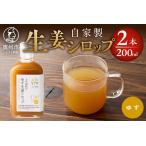 自家製生姜シロップ2本 ゆず生姜シロップDRY