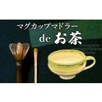 マグカップ薄緑色 マドラーdeお茶 薄緑色
