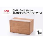 卓上型キッチンペーパーケース ウォールナット