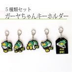 キーホルダー ご当地キャラクター アソートセット