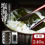 塩海苔 8切