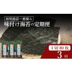 ふるさと納税 【 有明 一番摘み 】  ＼定期便3ヶ月／ 味付け海苔 大缶 詰替用 4ツ切 80枚 海苔 大阪府松原市