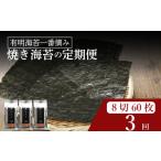 \定期便3ヶ月 味付け海苔 小缶 詰替用 8ツ切 60枚
