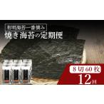 \定期便12ヶ月 味付け海苔 小缶 詰替用