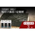ふるさと納税 【 有明 一番摘み 】  ＼定期便3ヶ月／ 味付け海苔 小缶 詰替用 8ツ切 120枚 海苔 大阪府松原市