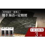 \定期便3ヶ月 味付け海苔 小缶 詰替用 8ツ切 120枚
