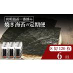 \定期便6ヶ月 味付け海苔 小缶 詰替用 8ツ切 120枚