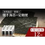 \定期便12ヶ月 味付け海苔 小缶 詰替用