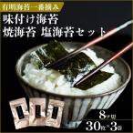 プロ御用達 有明海産 一番摘み 海苔 3種 食べ比べ