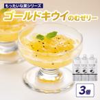 もったいな果 ゴールドキウイのむゼリー 180g×3個入