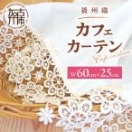 播州織カフェカーテンコメット W60x25cm