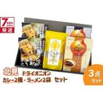 ショッピングふるさと納税 玉ねぎ ふるさと納税 《7営業日以内に発送》北見ドライオニオン・カレー2種・ラーメン2袋 3点セット ( 玉ねぎ たまねぎ オニオン カレー レトルト ラー.. 北海道北見市