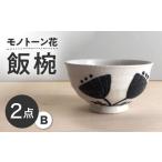 モノトーン花 飯椀B 2個