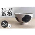 モノトーン花 飯椀C 2個