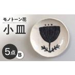 食器 グラス 皿 瀬戸焼 モノトーン花 小皿B 5個