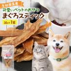 与那国島産 可愛いペットのおやつ まぐろスティック 30g