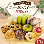 グルテンフリー ヴィーガンスイーツ10点セット