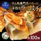 ラム肉専門店の作った手作りラム餃子 100個