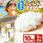 金芽米 サキホコレ 10kg