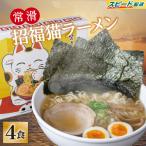 常滑招福猫ラーメン