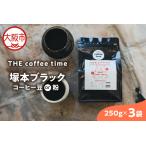 塚本ブラック コーヒー豆250g 3袋