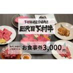 下村牧場直営焼肉店 三代目下村牛 お食事券3,000円分
