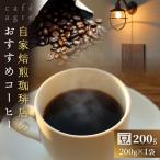 焙煎 珈琲 豆 200g