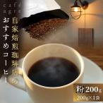 焙煎 珈琲 粉 200g