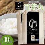 特別栽培米 Gセレクション 雪若丸 白米 10kg