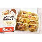 エベーヌの焼きドーナツ8個入り ドーナツ