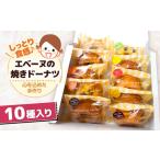 エベーヌの焼きドーナツ10個入り ドーナツ