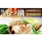 博多 もつ鍋 セット 九州 味噌 仕立て 2~3人前
