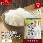 令和8年産 こしひかり 精米 10kg