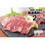 純 国内肥育 馬刺し 霜降り 200g